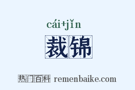 裁锦是什么意思的图片